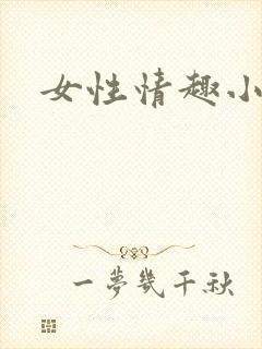 女性情趣小玩具封面