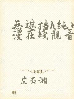 无遮挡h纯肉动漫在线观看