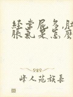 经常屁多,肚子胀气是怎么回事