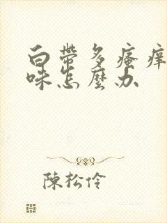 白带多瘙痒有异味怎么办