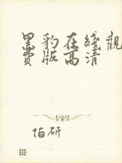 黑豹在线观看免费版高清