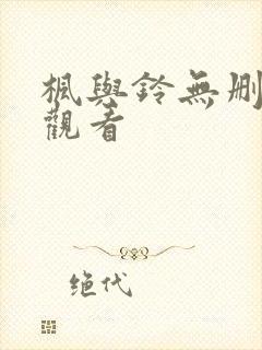 枫与铃无删减版观看