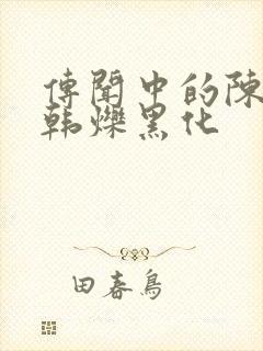 传闻中的陈芊芊韩烁黑化