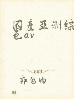 国产亚洲综合久色av封面