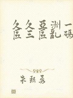 久久亚洲一区二区三区乱码