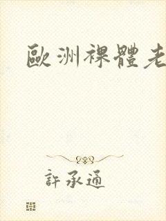 欧洲裸体老妇封面