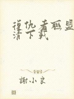 复仇者联盟3高清下载封面