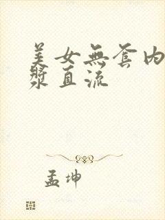 美女无套内射白浆直流