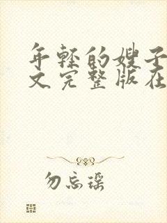 年轻的嫂子4中文完整版在线观看封面