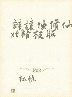 谁让他修仙的txt精校版