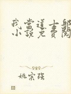 我当道士那些年小说免费阅读