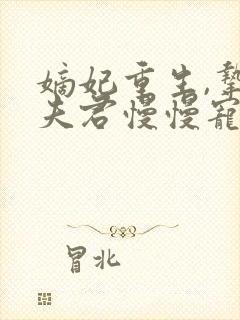 嫡妃重生,挚爱夫君慢慢宠封面