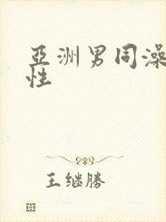 亚洲男同澡堂同性封面