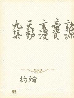 九天玄帝诀40集动漫资源封面