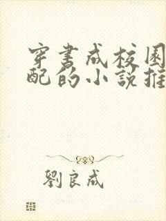 穿书成校园文女配的小说推荐