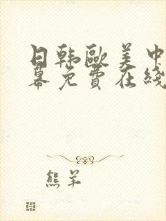 日韩欧美中文字幕免费在线观看封面