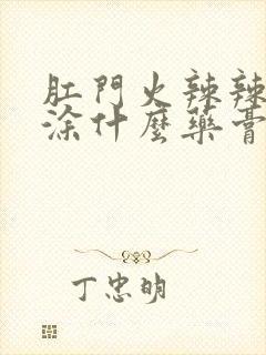 肛门火辣辣的疼涂什么药膏