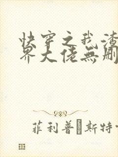 快穿之我渣了各界大佬无删减全本阅读