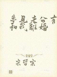 梦见老公有外遇和我离婚