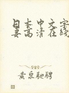 日本中文字幕人妻高清在线