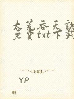 太荒吞天诀全集免费txt下载