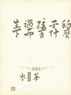 生过孩子的女人下面有什么变化?