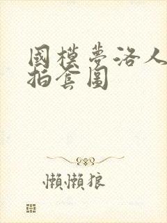 国模梦洛人体私拍套图封面