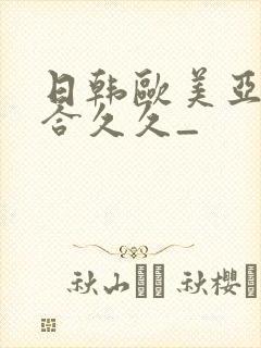 日韩欧美亚洲综合久久_