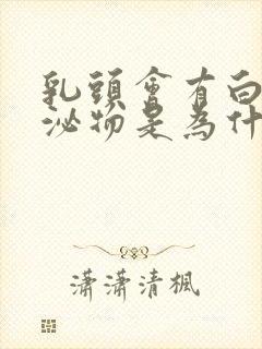 乳头会有白色分泌物是为什么封面