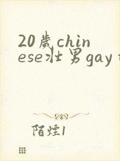 20岁chinese壮男gay tube