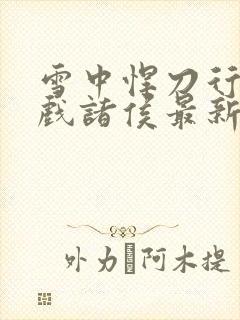 雪中悍刀行烽火戏诸侯最新章节封面