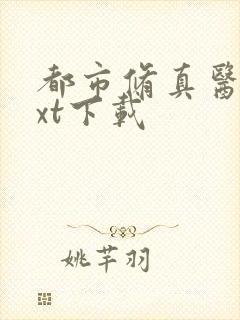 都市修真医圣txt下载