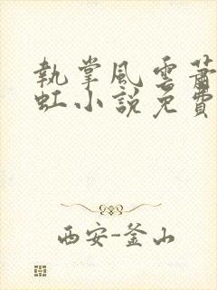 执掌风云萧峥陈虹小说免费阅读的