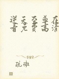 逆天至尊在线观看免费高清完版