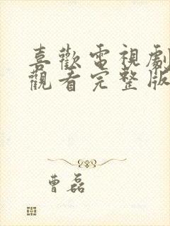 喜欢电视剧在线观看完整版免费高清