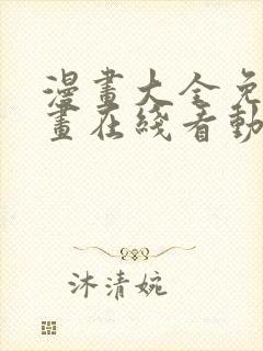 漫画大全免费漫画在线看动漫画封面