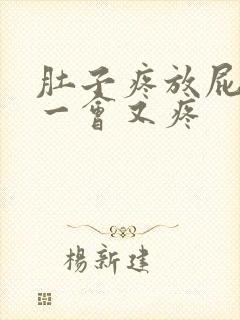 肚子疼放屁缓解一会又疼