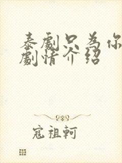 泰剧只为你一人剧情介绍