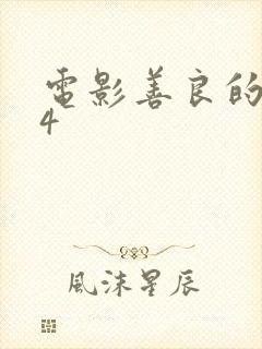 电影善良的嫂子4