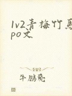 1v2青梅竹马po文
