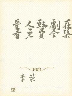 爱人韩剧在线观看免费全集电视剧高