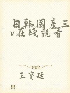日韩国产三级av在线观看