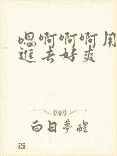 嗯啊啊啊用力插进去好爽封面