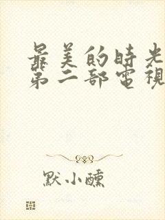 最美的时光续集第二部电视剧