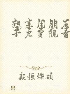 想享用朋友的妻子免费观看