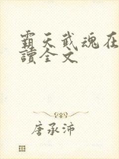 霸天武魂在线阅读全文