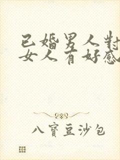 已婚男人对已婚女人有好感怎么办