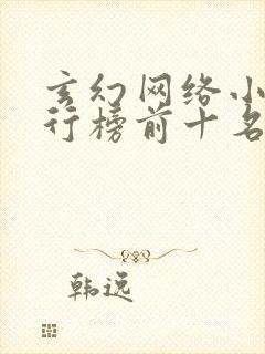 玄幻网络小说排行榜前十名