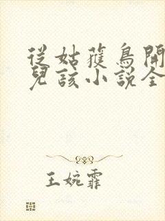 从姑获鸟开始活儿该小说全集免费看