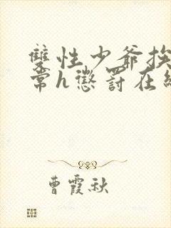 双性少爷挨脔日常h惩罚在线阅读